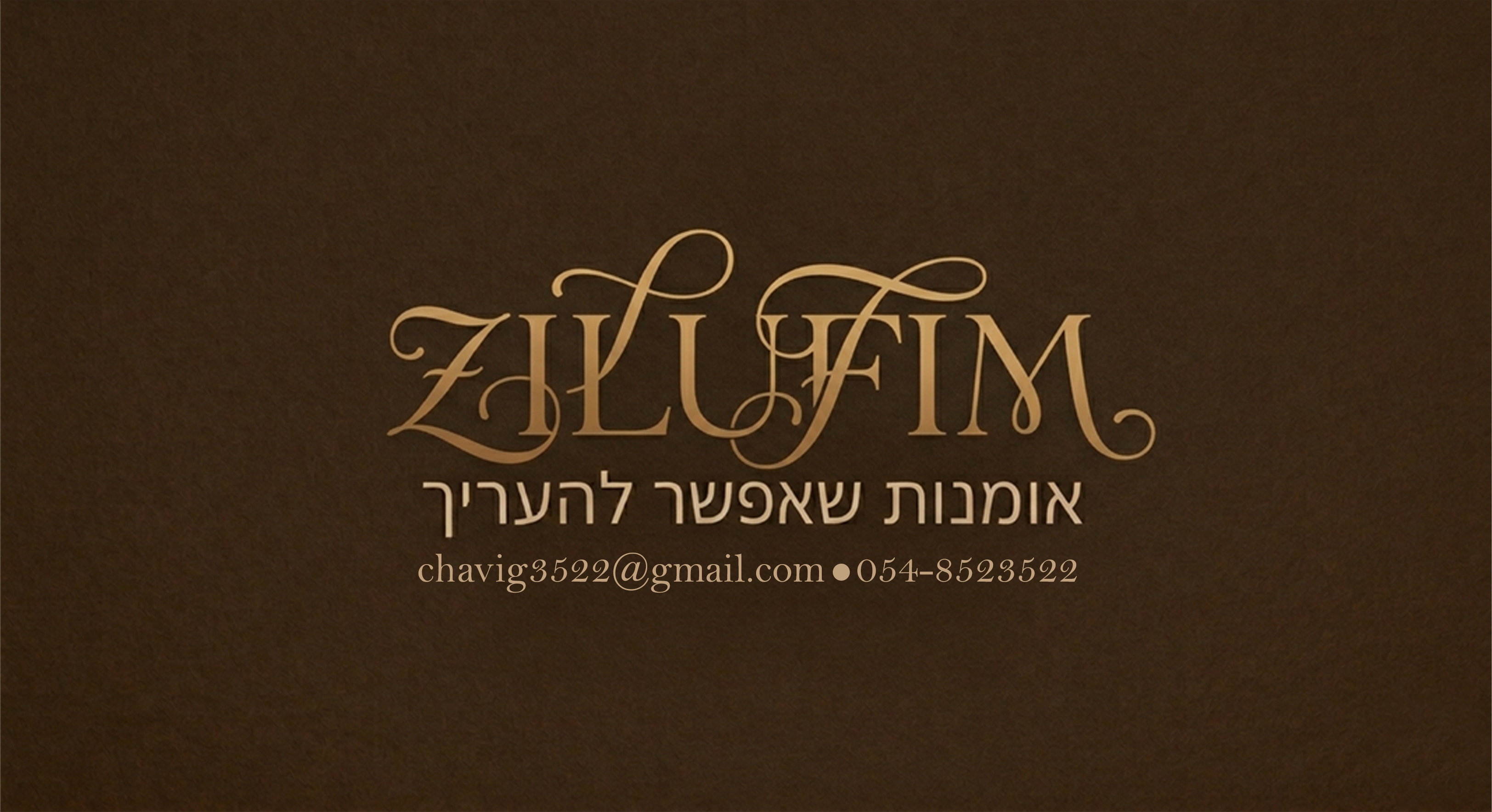 ZILUFIM — אומנות שאפשר להעריך